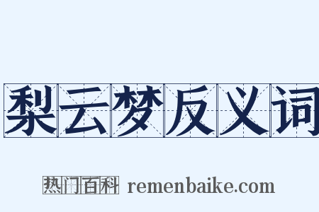 梨云梦反义词是什么意思的图片